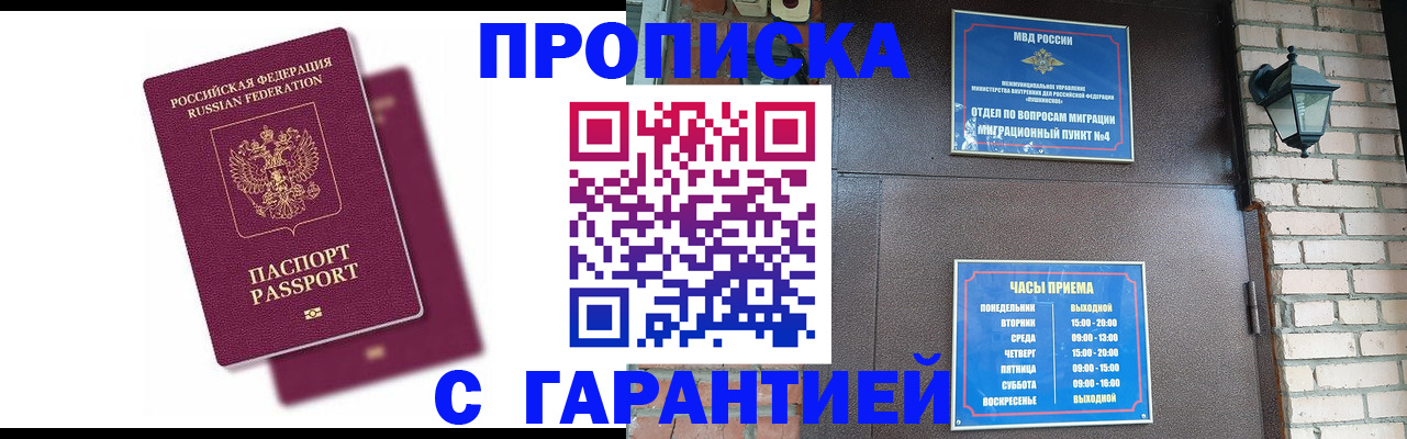 прописка гарантия в Бирске